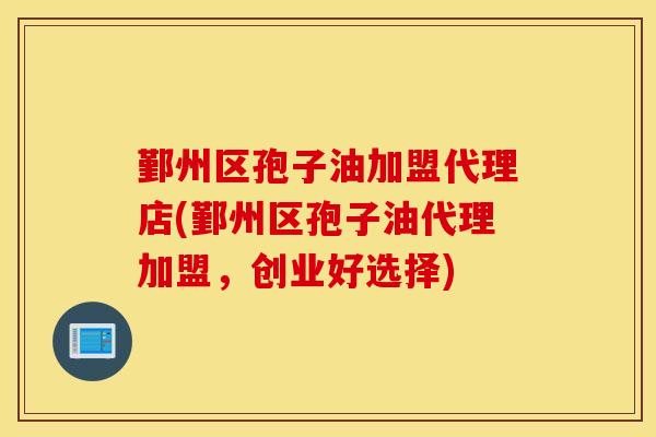 鄞州区孢子油加盟代理店(鄞州区孢子油代理加盟，创业好选择)