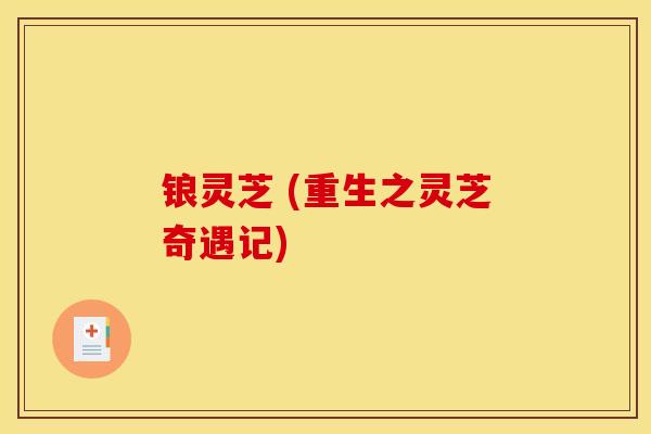 锒灵芝 (重生之灵芝奇遇记)