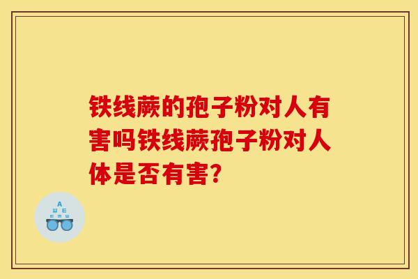 铁线蕨的孢子粉对人有害吗铁线蕨孢子粉对人体是否有害？