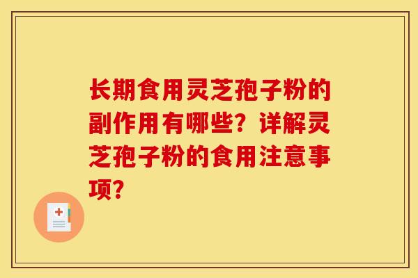 长期食用灵芝孢子粉的副作用有哪些？详解灵芝孢子粉的食用注意事项？