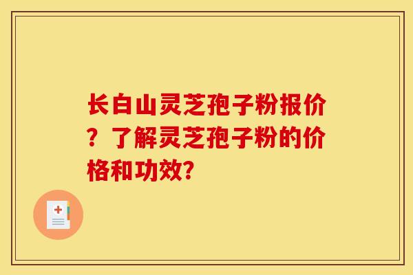 长白山灵芝孢子粉报价？了解灵芝孢子粉的价格和功效？