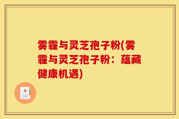 雾霾与灵芝孢子粉(雾霾与灵芝孢子粉：蕴藏健康机遇)