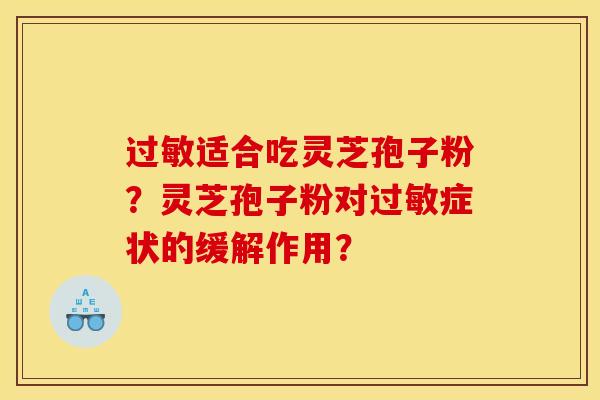过敏适合吃灵芝孢子粉？灵芝孢子粉对过敏症状的缓解作用？