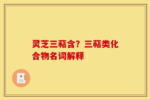 灵芝三萜含？三萜类化合物名词解释