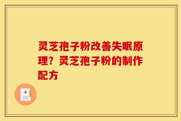 灵芝孢子粉改善失眠原理？灵芝孢子粉的制作配方