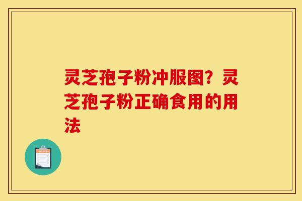 灵芝孢子粉冲服图？灵芝孢子粉正确食用的用法