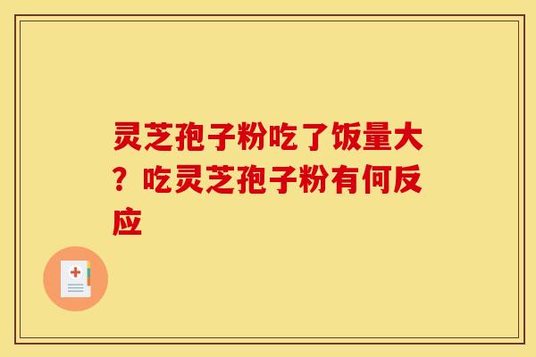 灵芝孢子粉吃了饭量大？吃灵芝孢子粉有何反应