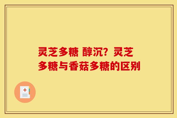 灵芝多糖 醇沉？灵芝多糖与香菇多糖的区别