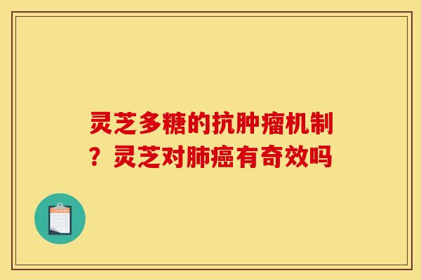 灵芝多糖的抗肿瘤机制？灵芝对肺癌有奇效吗