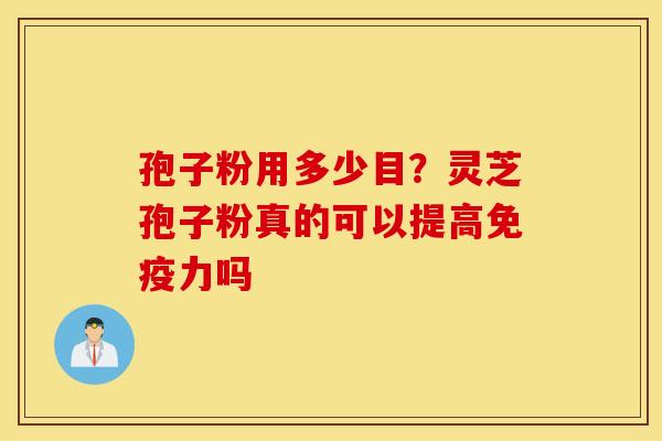 孢子粉用多少目？灵芝孢子粉真的可以提高免疫力吗
