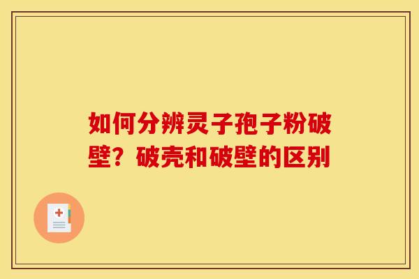 如何分辨灵子孢子粉破壁？破壳和破壁的区别