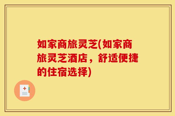 如家商旅灵芝(如家商旅灵芝酒店，舒适便捷的住宿选择)