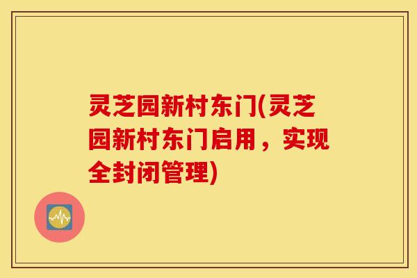 灵芝园新村东门(灵芝园新村东门启用，实现全封闭管理)