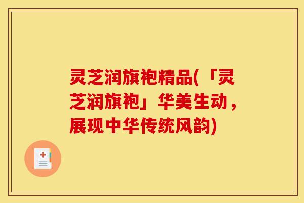 灵芝润旗袍精品(「灵芝润旗袍」华美生动，展现中华传统风韵)