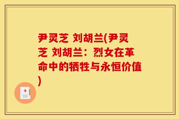 尹灵芝 刘胡兰(尹灵芝 刘胡兰：烈女在革命中的牺牲与永恒价值)