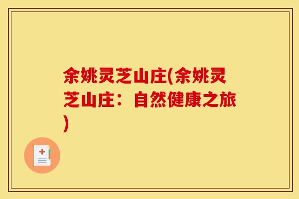余姚灵芝山庄(余姚灵芝山庄：自然健康之旅)