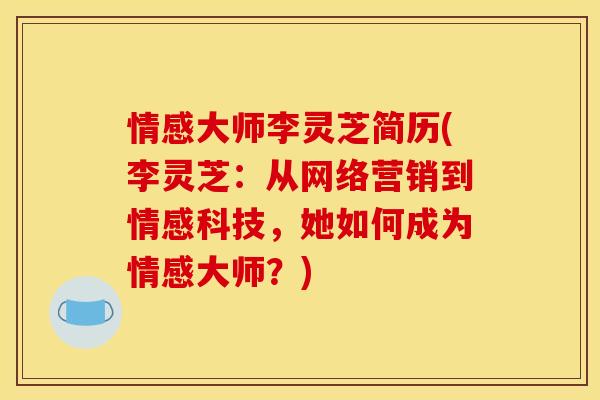 情感大师李灵芝简历(李灵芝：从网络营销到情感科技，她如何成为情感大师？)
