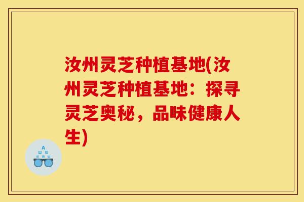 汝州灵芝种植基地(汝州灵芝种植基地：探寻灵芝奥秘，品味健康人生)