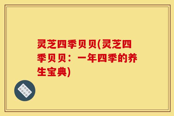 灵芝四季贝贝(灵芝四季贝贝：一年四季的养生宝典)