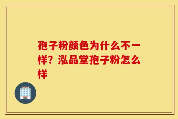 孢子粉颜色为什么不一样？泓品堂孢子粉怎么样