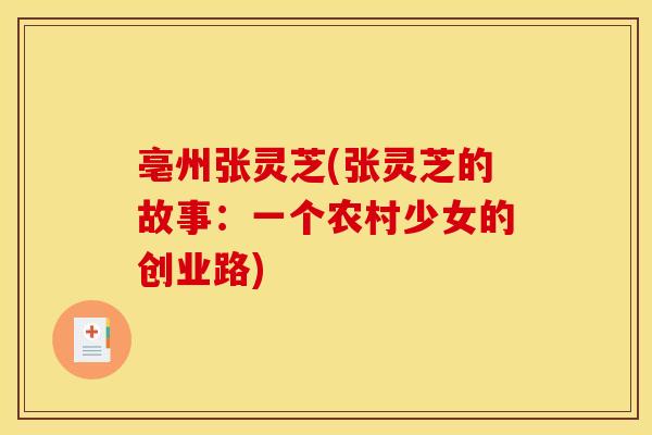 亳州张灵芝(张灵芝的故事：一个农村少女的创业路)