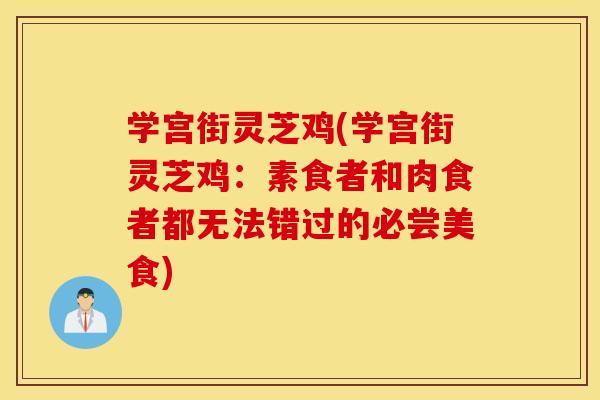 学宫街灵芝鸡(学宫街灵芝鸡：素食者和肉食者都无法错过的必尝美食)