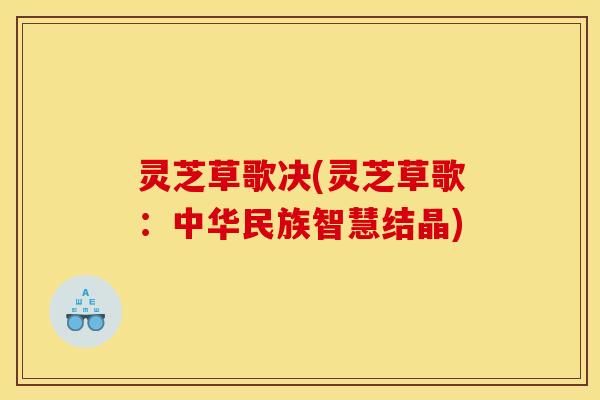 灵芝草歌决(灵芝草歌：中华民族智慧结晶)