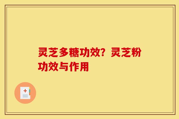 灵芝多糖功效？灵芝粉功效与作用