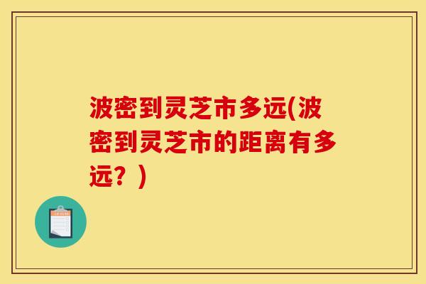 波密到灵芝市多远(波密到灵芝市的距离有多远？)