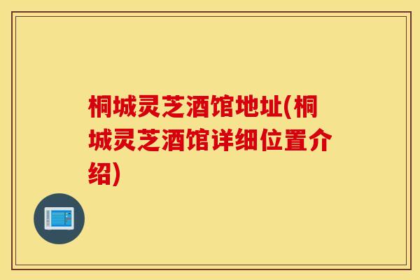 桐城灵芝酒馆地址(桐城灵芝酒馆详细位置介绍)