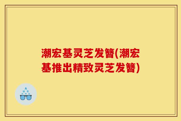 潮宏基灵芝发簪(潮宏基推出精致灵芝发簪)