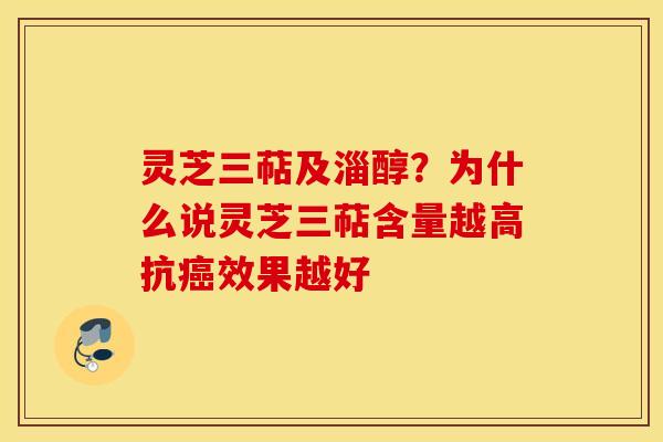 灵芝三萜及淄醇？为什么说灵芝三萜含量越高抗癌效果越好