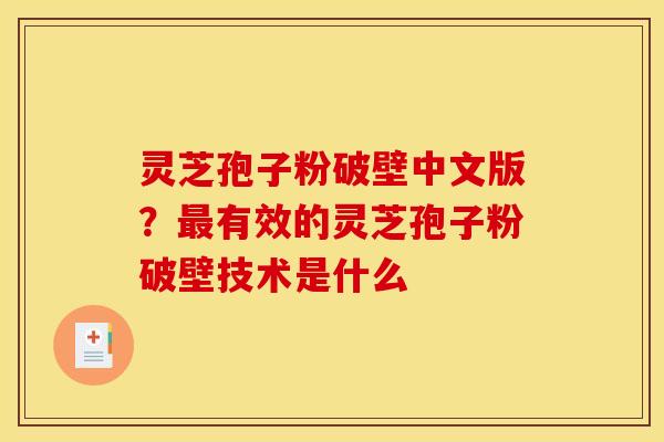 灵芝孢子粉破壁中文版？最有效的灵芝孢子粉破壁技术是什么