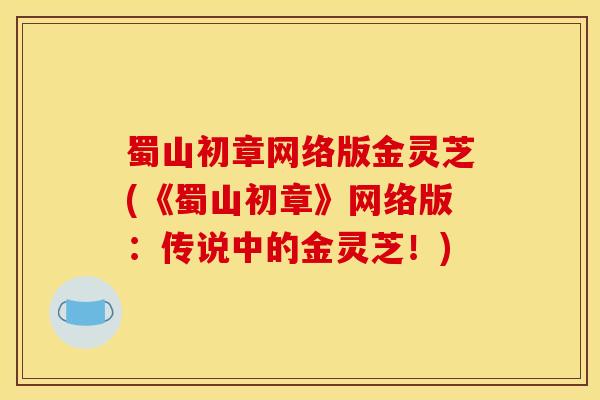 蜀山初章网络版金灵芝(《蜀山初章》网络版：传说中的金灵芝！)