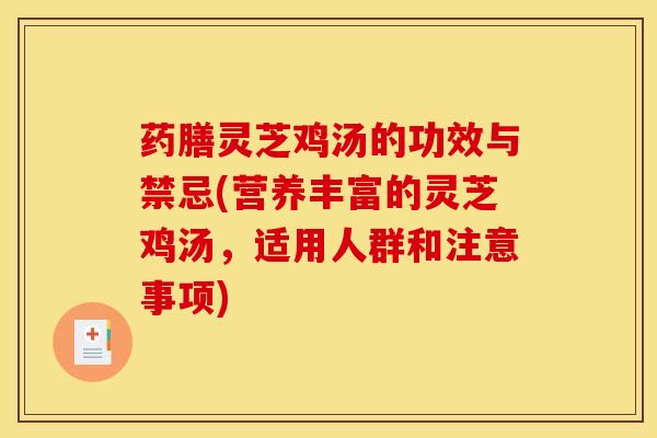 药膳灵芝鸡汤的功效与禁忌(营养丰富的灵芝鸡汤，适用人群和注意事项)