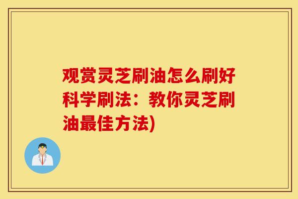 观赏灵芝刷油怎么刷好科学刷法：教你灵芝刷油最佳方法)