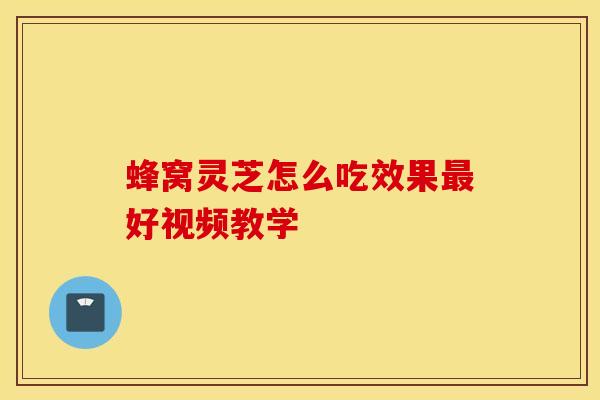 蜂窝灵芝怎么吃效果最好视频教学