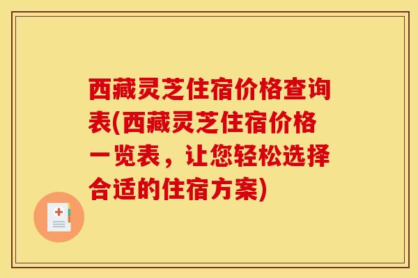 西藏灵芝住宿价格查询表(西藏灵芝住宿价格一览表，让您轻松选择合适的住宿方案)