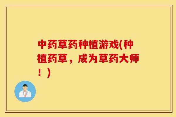 中药草药种植游戏(种植药草，成为草药大师！)