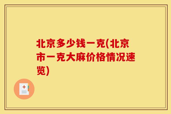 北京多少钱一克(北京市一克大麻价格情况速览)