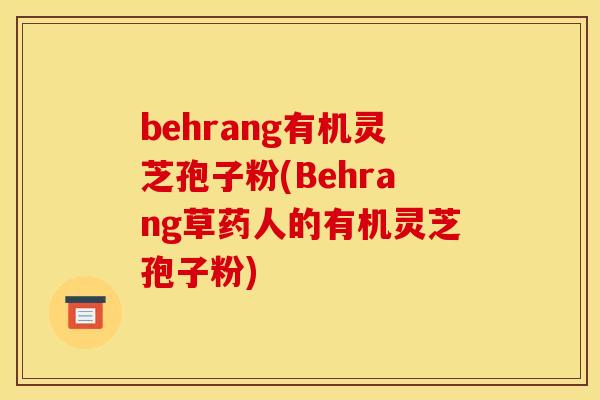 behrang有机灵芝孢子粉(Behrang草药人的有机灵芝孢子粉)