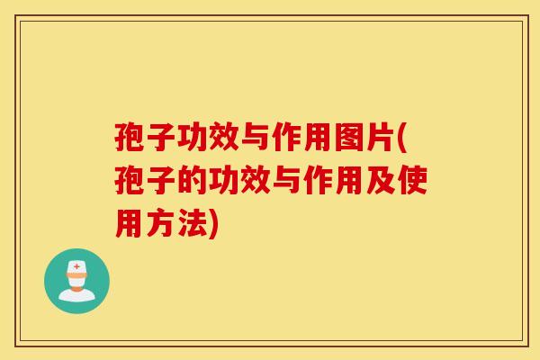 孢子功效与作用图片(孢子的功效与作用及使用方法)