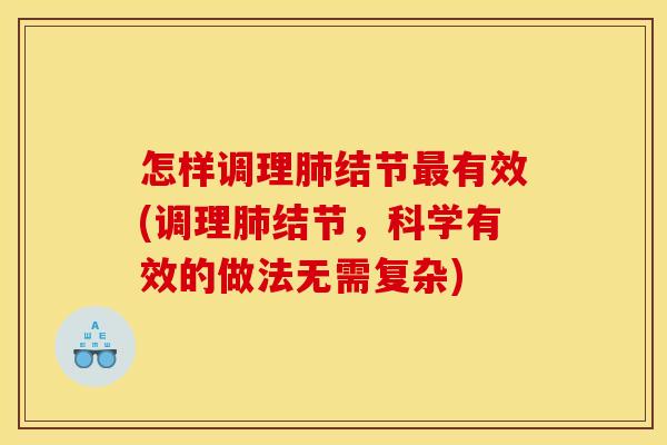 怎样调理肺结节最有效(调理肺结节，科学有效的做法无需复杂)