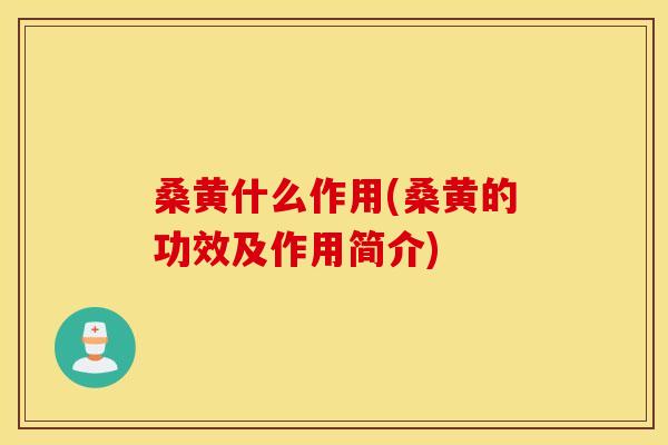 桑黄什么作用(桑黄的功效及作用简介)