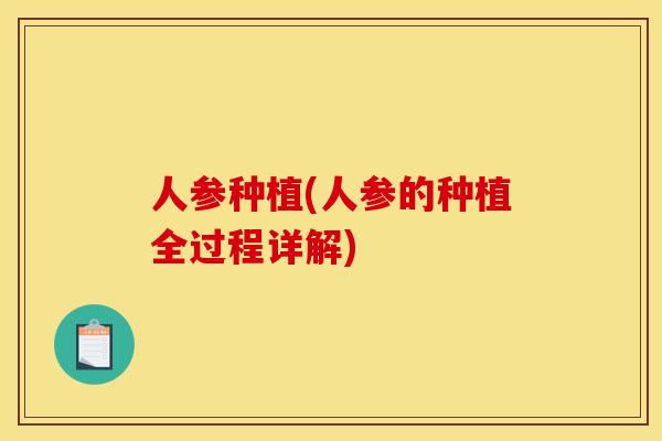 人参种植(人参的种植全过程详解)
