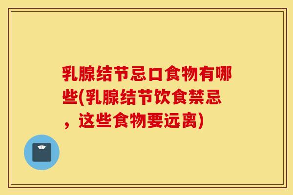 乳腺结节忌口食物有哪些(乳腺结节饮食禁忌，这些食物要远离)