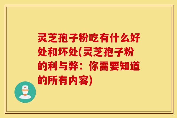 灵芝孢子粉吃有什么好处和坏处(灵芝孢子粉的利与弊：你需要知道的所有内容)