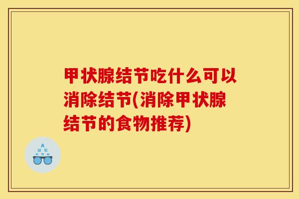 甲状腺结节吃什么可以消除结节(消除甲状腺结节的食物推荐)