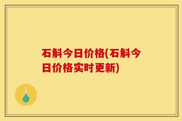 石斛今日价格(石斛今日价格实时更新)