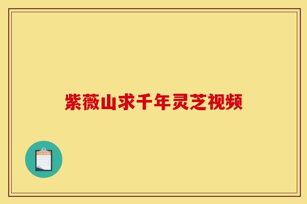 紫薇山求千年灵芝视频